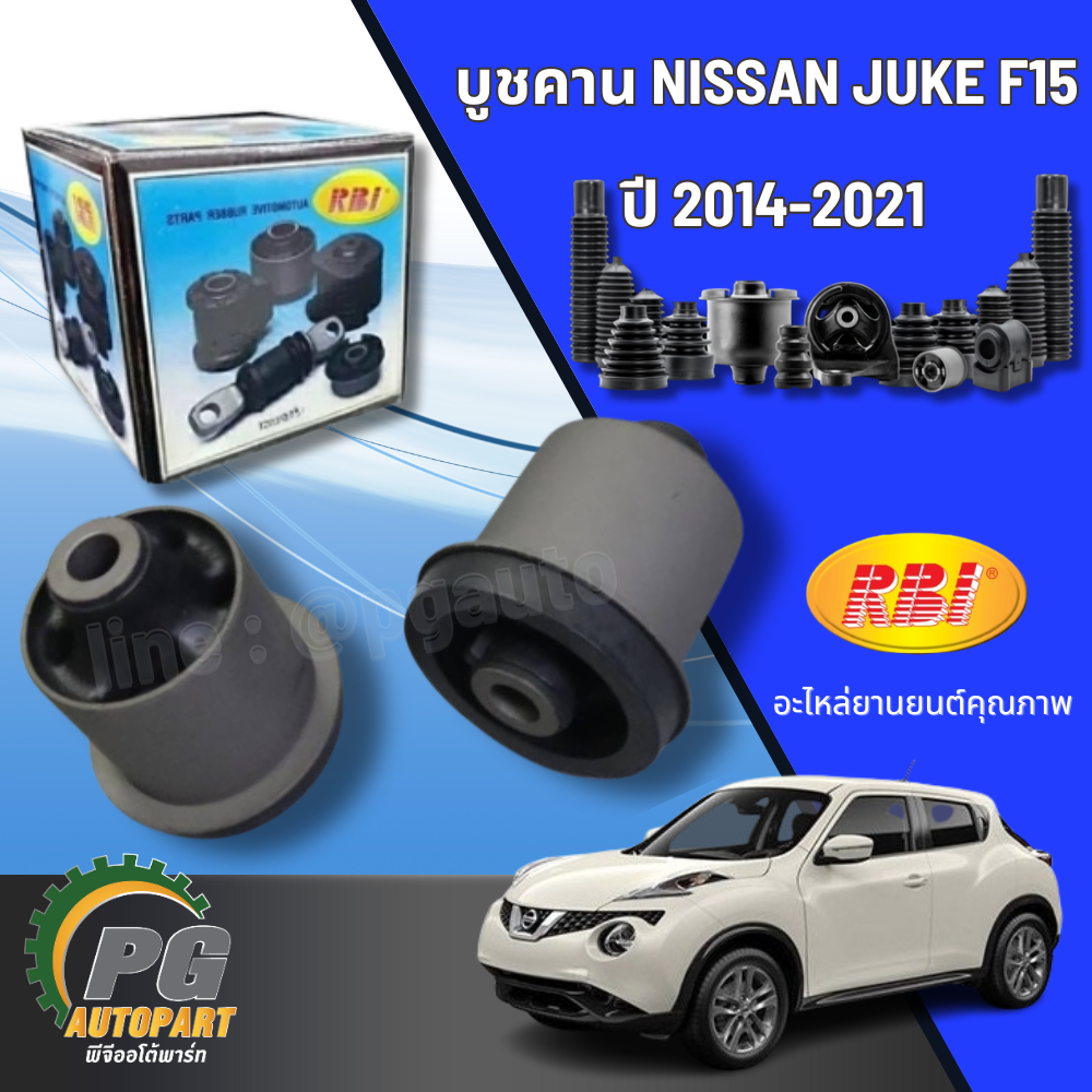 บูชคาน NISSAN JUKE F15 ปี 2014-2021 NISSAN JUKE ปี 2012-2015 F15 (2ชิ้น) /รูปจริง