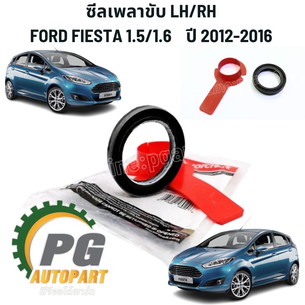 ซีลเพลาขับ LH/RH FORD FIESTA ปี 2010-2016 1.5/1.6 (1ชิ้น) รูปจริง / แท้ศูนย์