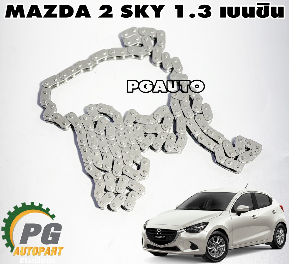 โซ่ราวลิ้น MAZDA 2 SKYACTIV 1.3 เบนซิน ปี 2014-2018 (1ชิ้น) แท้ศูนย์ / รูปจริง