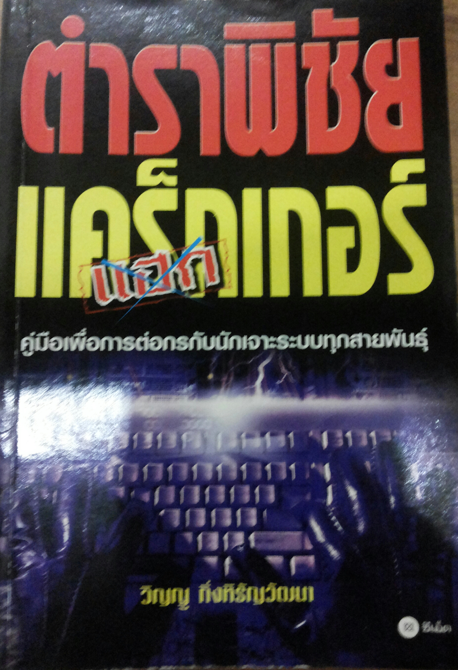 ตำราพิชัยแคร็กเกอร์