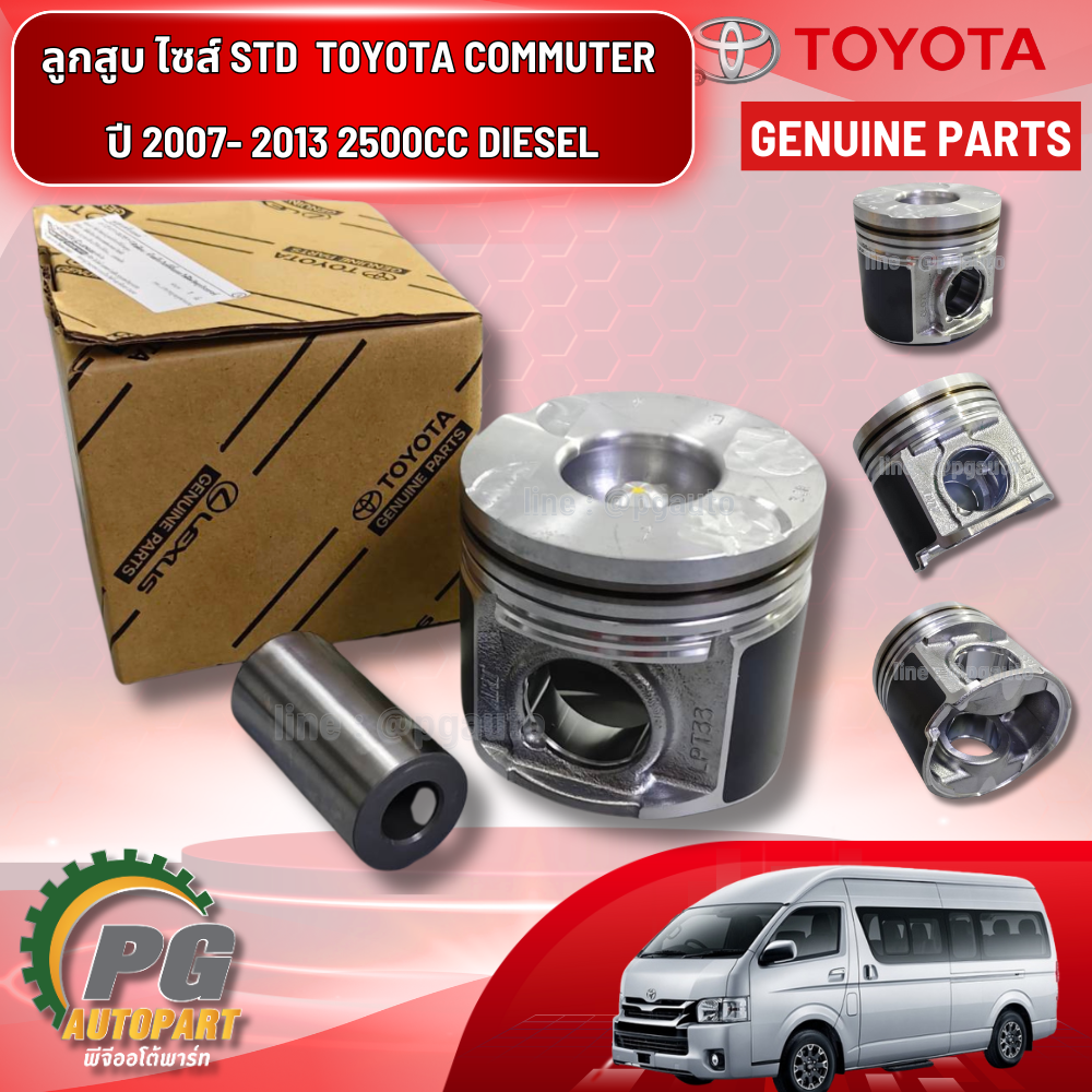 ลูกสูบ ไซส์ STD TOYOTA COMMUTER 2.5 DIESEL ปี 2007- 2013(ราคา/ชุด4สูบ) แท้/ รูปจริง
