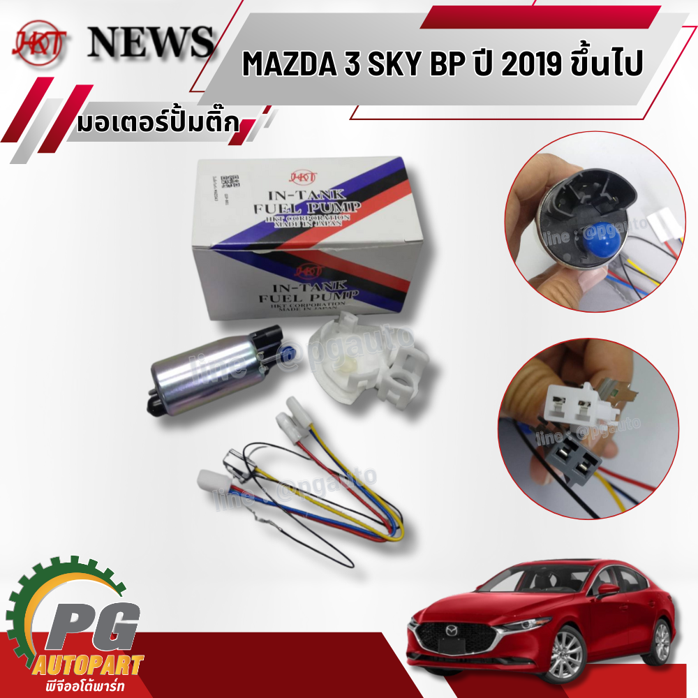 มอเตอร์ปั้มติ๊ก MAZDA 3 SKYACTIV BP ปี 2019-2023 (1ชุด) HKT/ รูปจริง