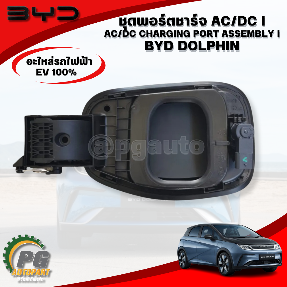ชุดพอร์ตชาร์จ AC/DC I BYD DOLPHIN (AC/DC CHARGING PORT ASSEMBLY I) EV100% (1ชิ้น) แท้ / รูปจริง ขายอะไหล่รถไฟฟ้า