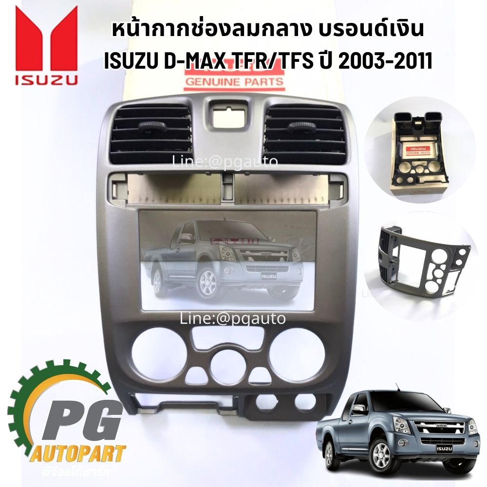 หน้ากากช่องลมกลาง บรอนด์เงิน ISUZU D-MAX TFR/TFS ปี 2003-2011 (1 ชิ้น) แท้ / รูปจริง