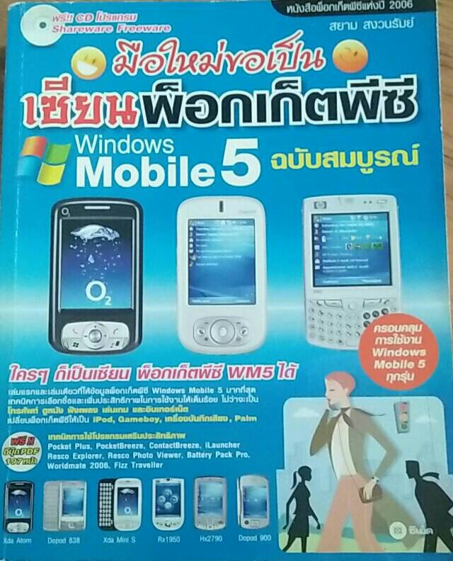 มือใหม่ขอเป็นเซียนพ็อกเก็ตพีซี Windows Mobile 5 ฉบับสมบูรณ์