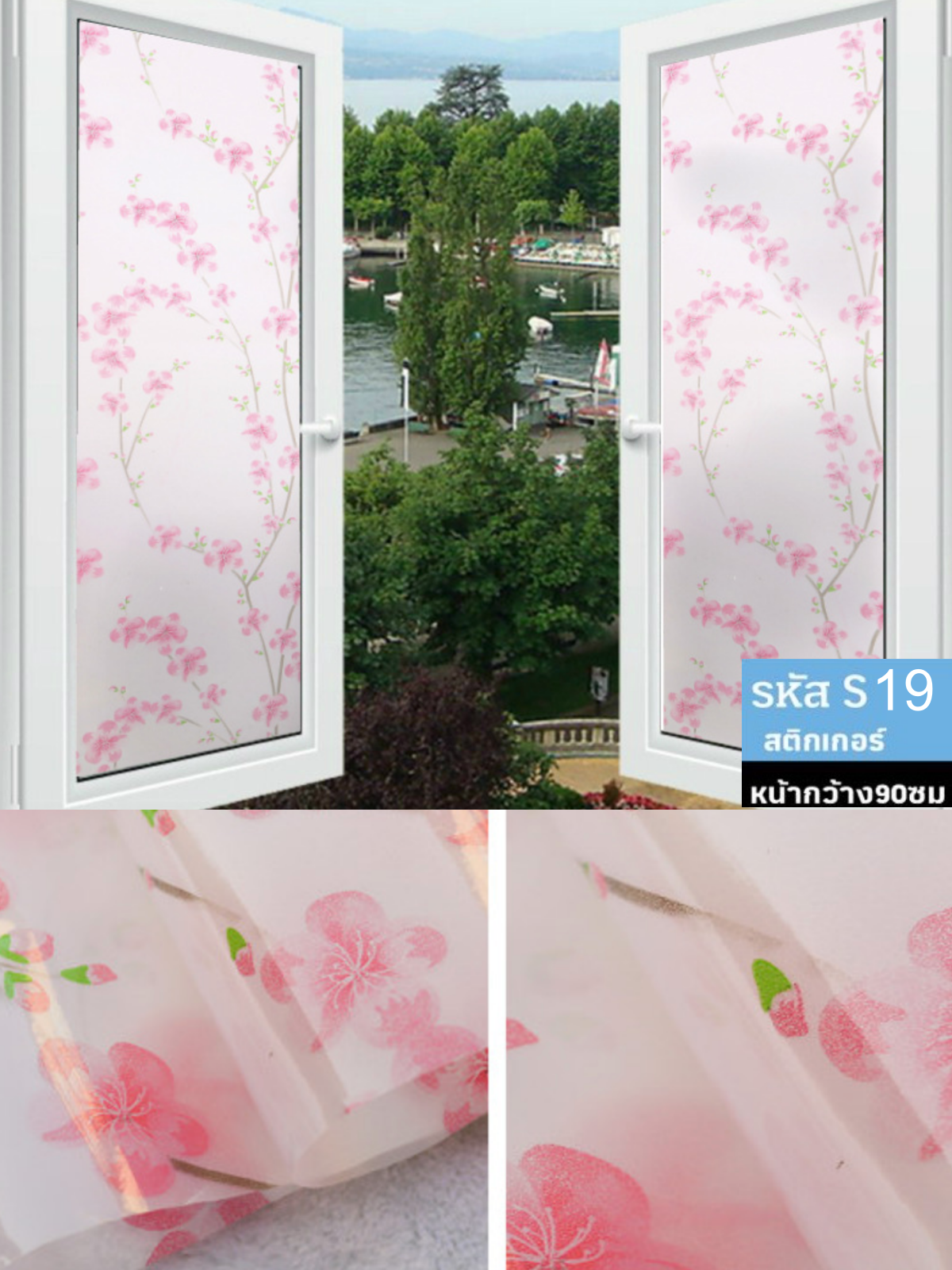 ฟิล์มติดกระจกแบบสติกเกอร์ ชนิดมีกาว รหัส S