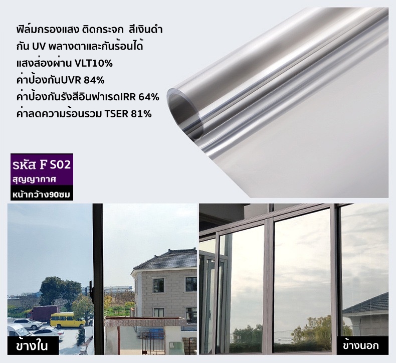 ฟิล์มติดกระจกสุญญากาศ หรือฝ้าติดกระจก รหัส F