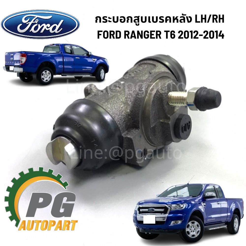 กระบอกสูบเบรคหลัง LH/RH FORD RANGER T6 2012-2014 (1ตัว) แท้ / รูปจริง