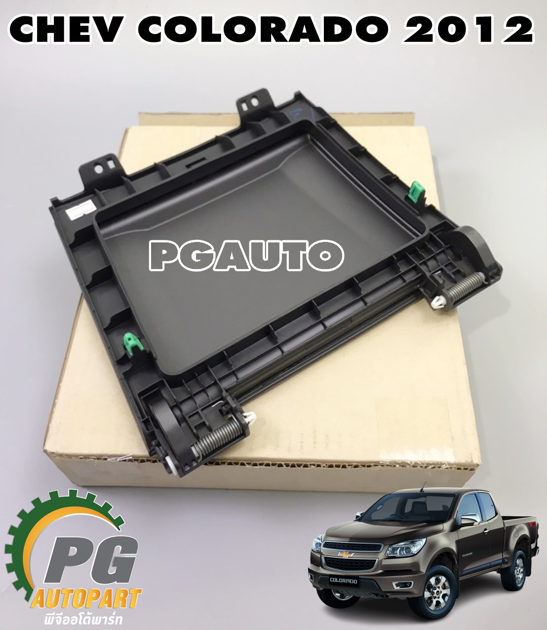 ฝาปิดเก๊ะใส่ของอันกลางบน CHEV COLORADO 2012 ขึ้นไป (1ชิ้น) แท้ / รูปจริง