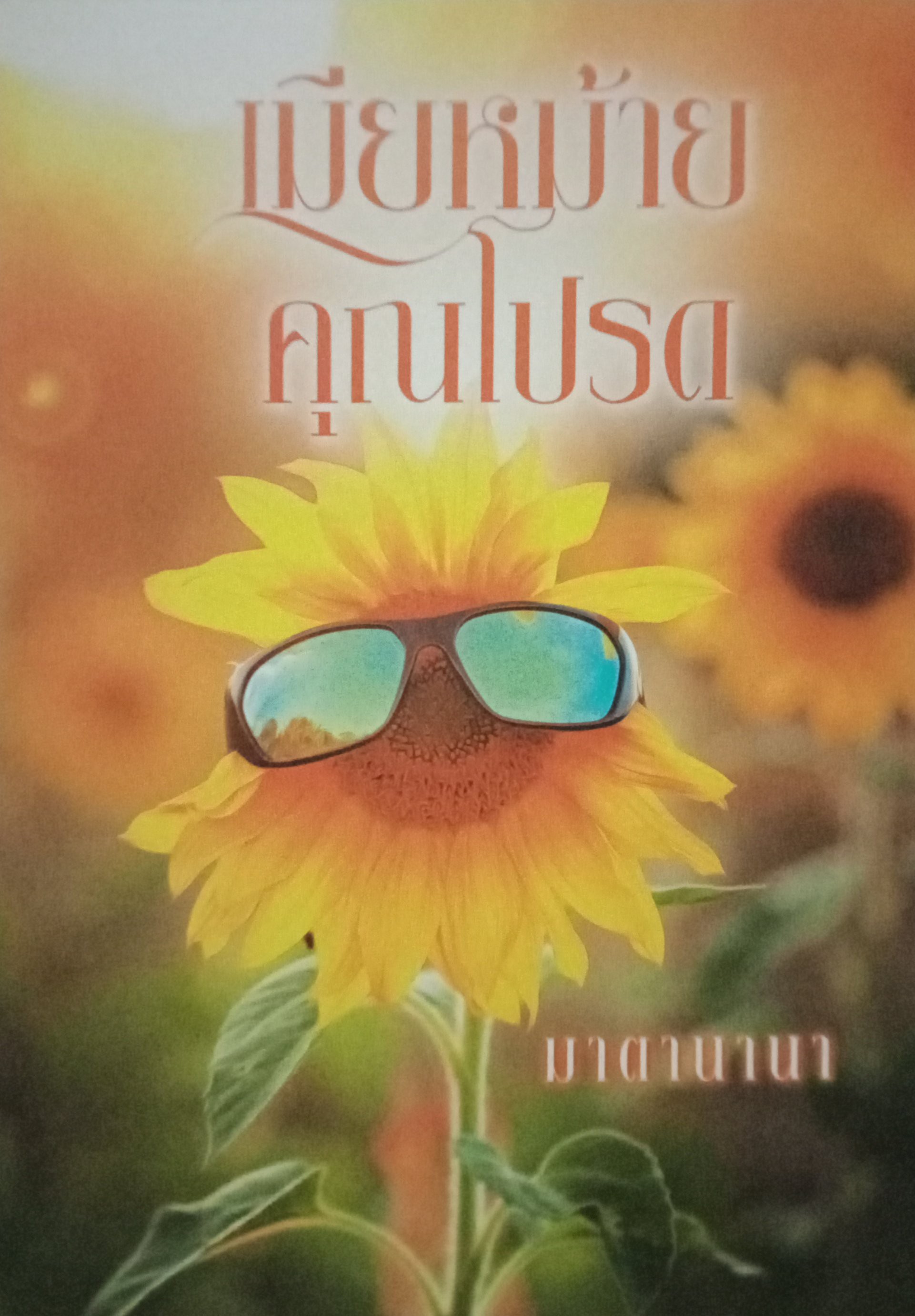 เมียหม้ายคุณโปรด / มาตานานา / หนังสือทำมือ / ปก 320 บาท