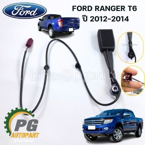 ตัวล็อคสายเข็มขัดนิรภัยหน้า LH/RH FORD RANGER ปี 2012-2015 (1 ชิ้น) แท้ศูนย์ / รูปจริง