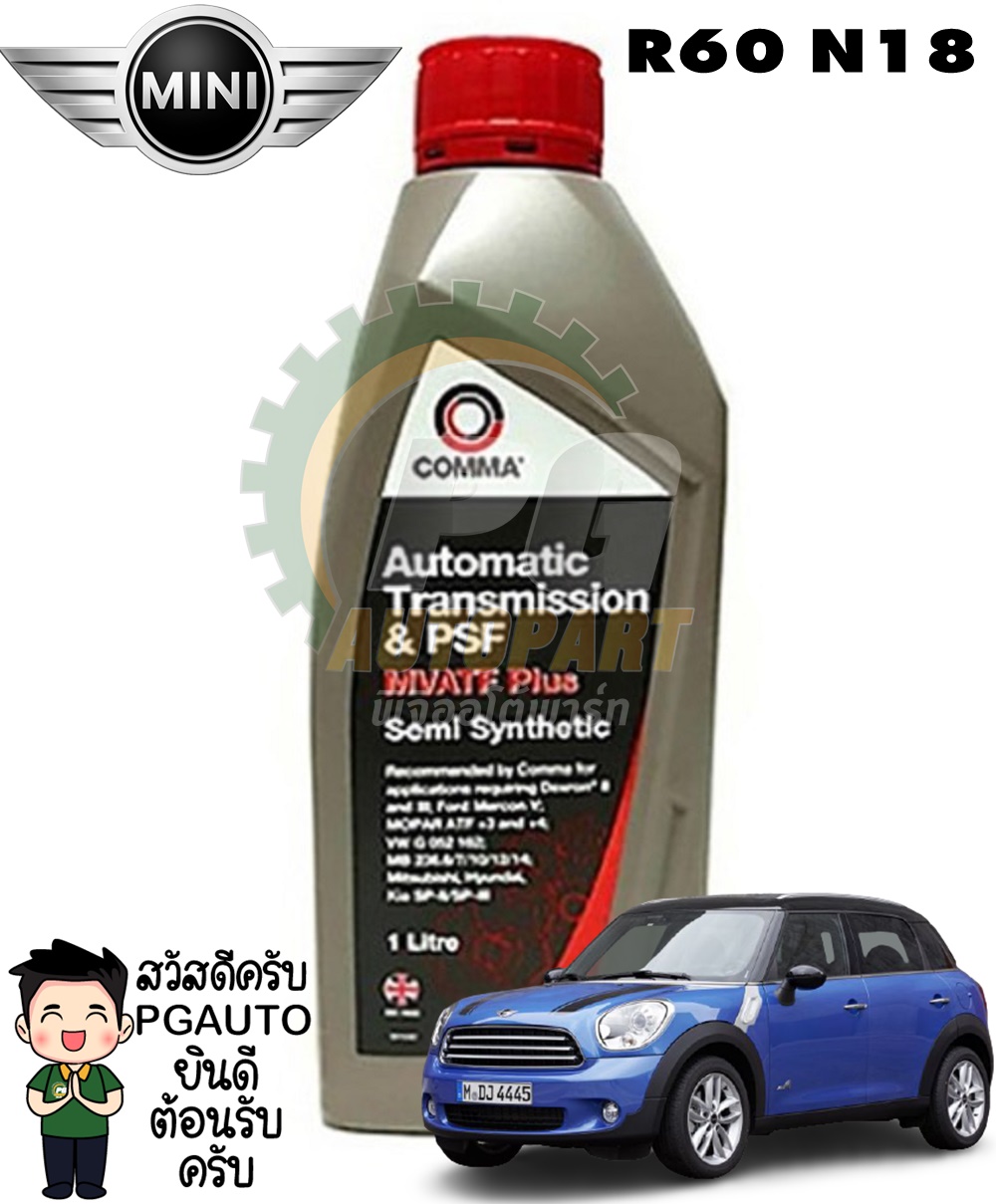 น้ำมันเกียร์ออโต้ MINI COOPER R60 (N18) (1ลิตร)