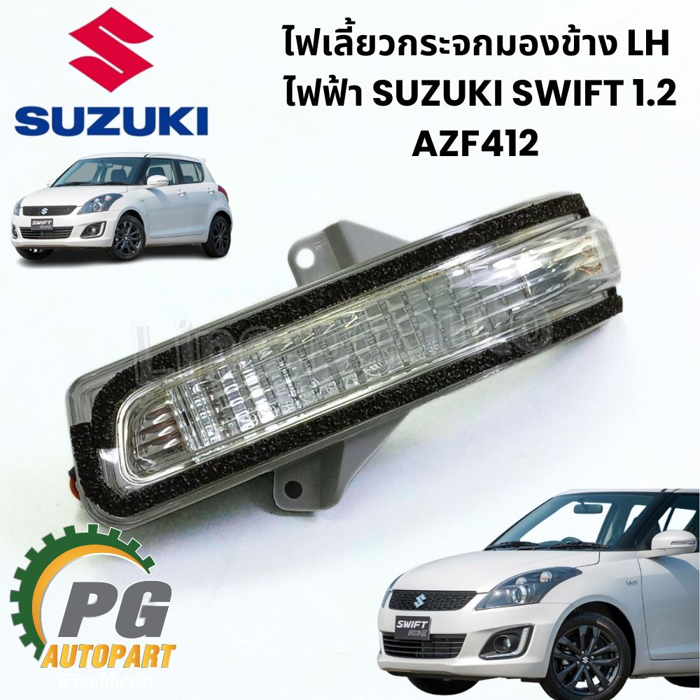 ฝาครอบกระจกมองข้าง+ไฟเลี้ยว LH ไฟฟ้า สีขาว SUZUKI SWIFT1.2 AZF412 (1ชิ้น) แท้ /รูปจริง