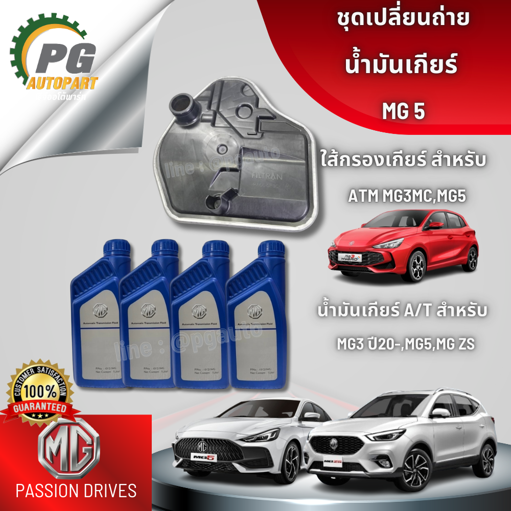 ชุดเปลี่ยนถ่ายน้ำมันเกียร์ MG5,MG3,MGZS,ATM ปี 2020 (1ชุด 5 ชิ้น) แท้ / รูปจริง
