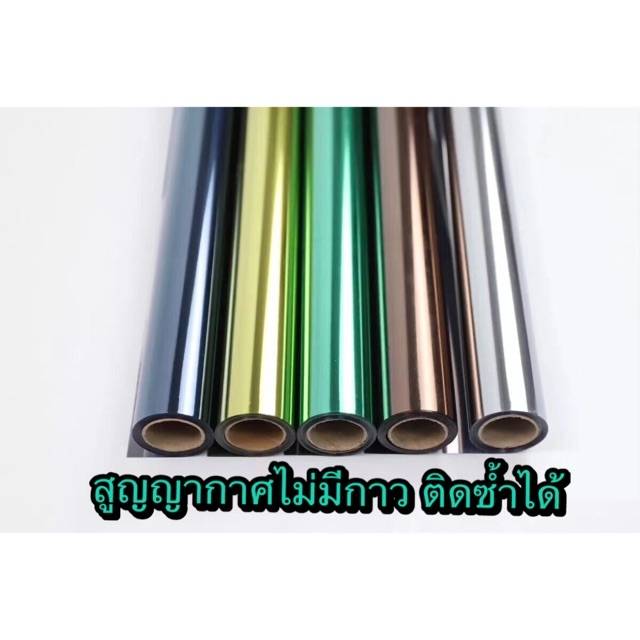 ฟิล์มกรองแสงกาวสูญญากาศ ติดซ้ำได้ ฟิล์มปรอท หน้ากว้าง90cm เกรดพรีเมียม++
