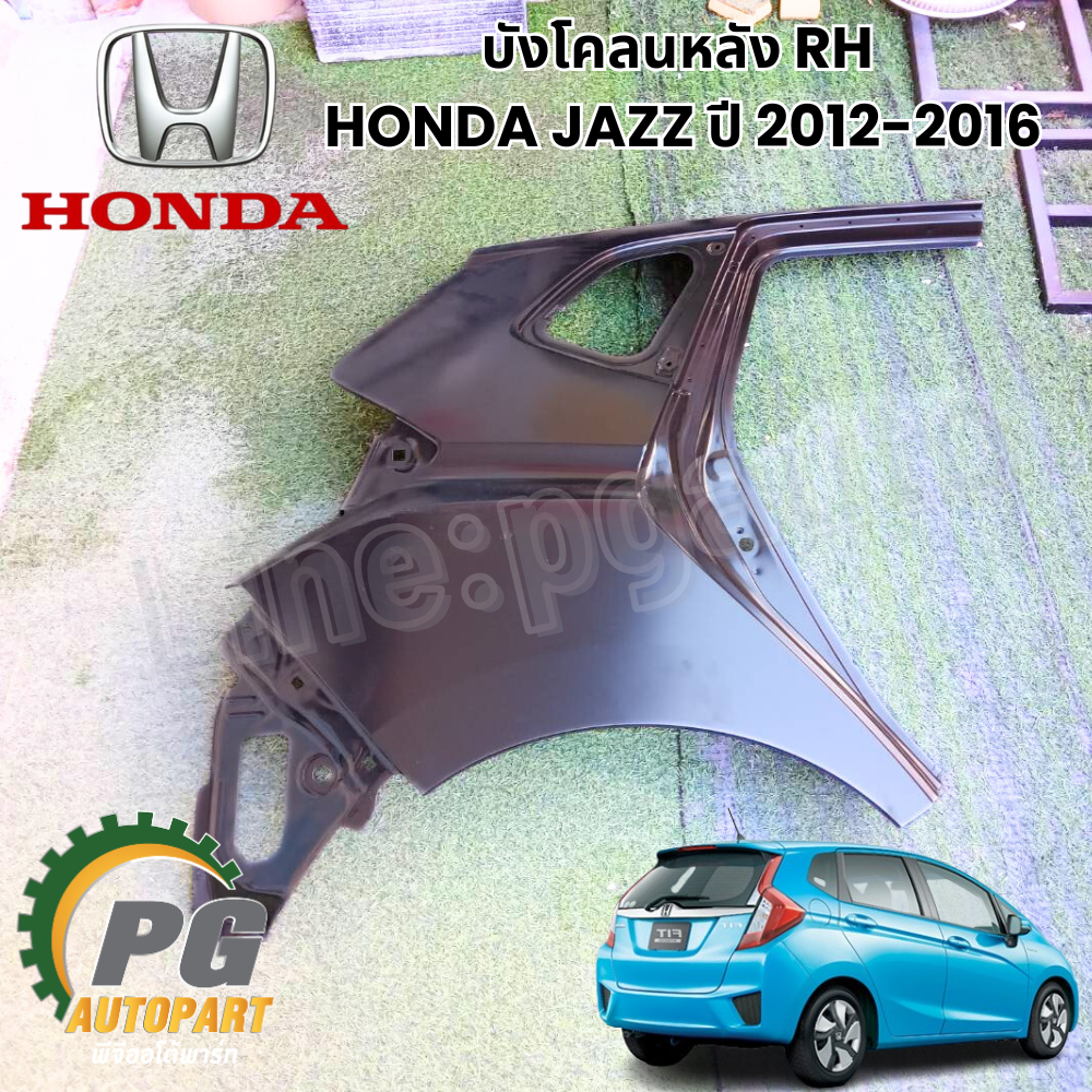 บังโคลนหลัง RH HONDA JAZZ ปี 2012-2016 (1 ชิ้น) แท้ / รูปจริง