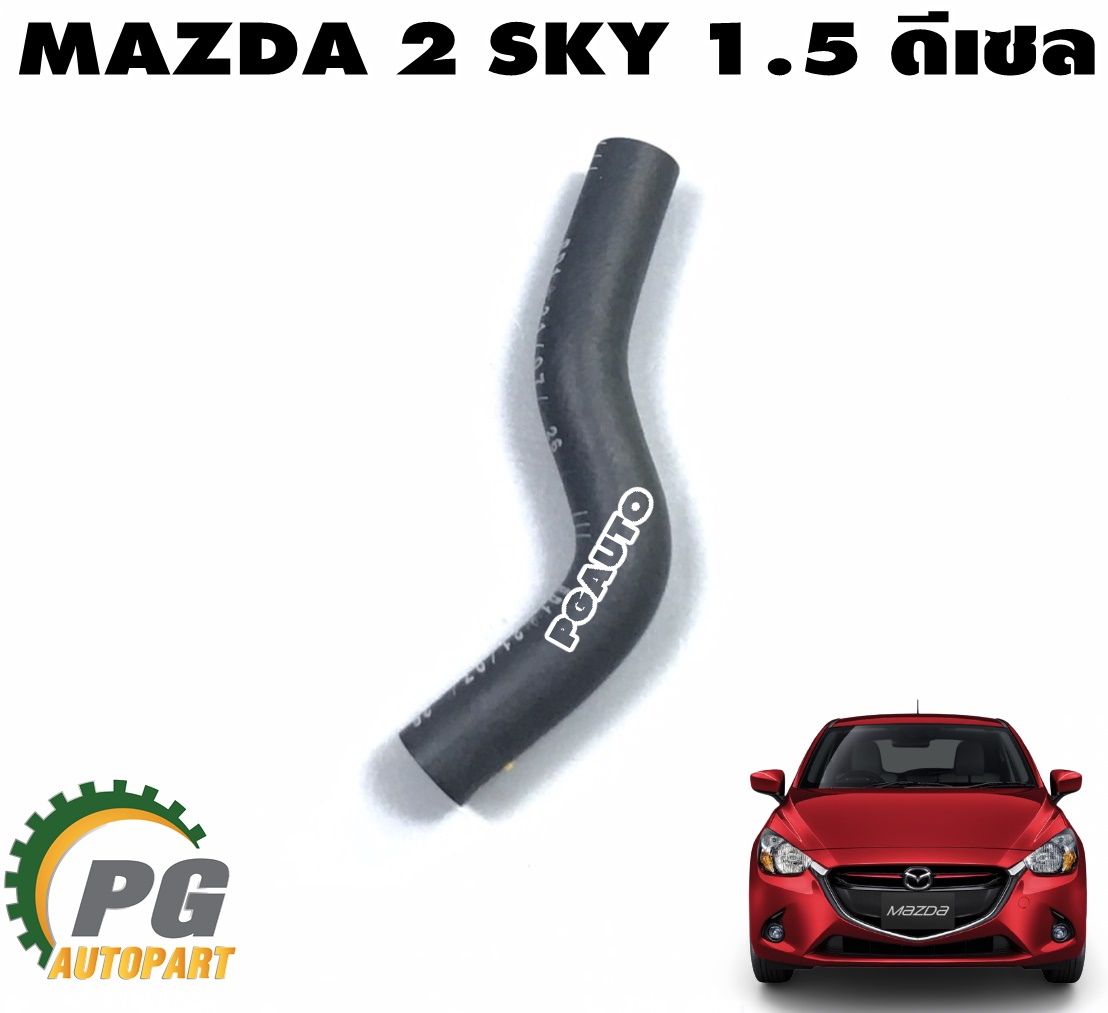 ท่อยางน้ำมันไหลกลับรางหัวฉีด MAZDA 2 SKYACTIV เครื่อง 1.5 L(ดีเซล) ปี 2014-2018 (1ชิ้น) แท้ศูนย์ / รูปจริง