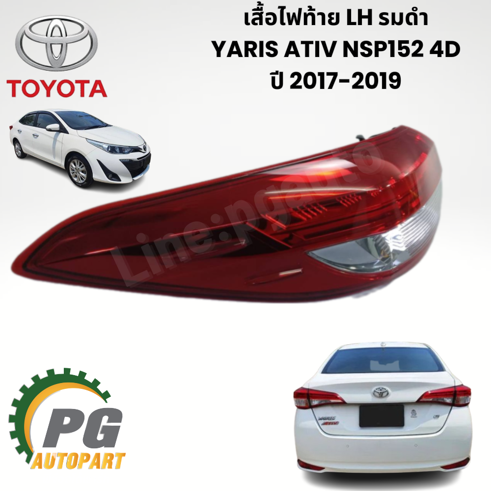 เสื้อไฟท้าย LH รมดำ YARIS ATIV NSP152 4D ปี 2017-2019 (1 ชิ้น) แท้ / รูปจริง