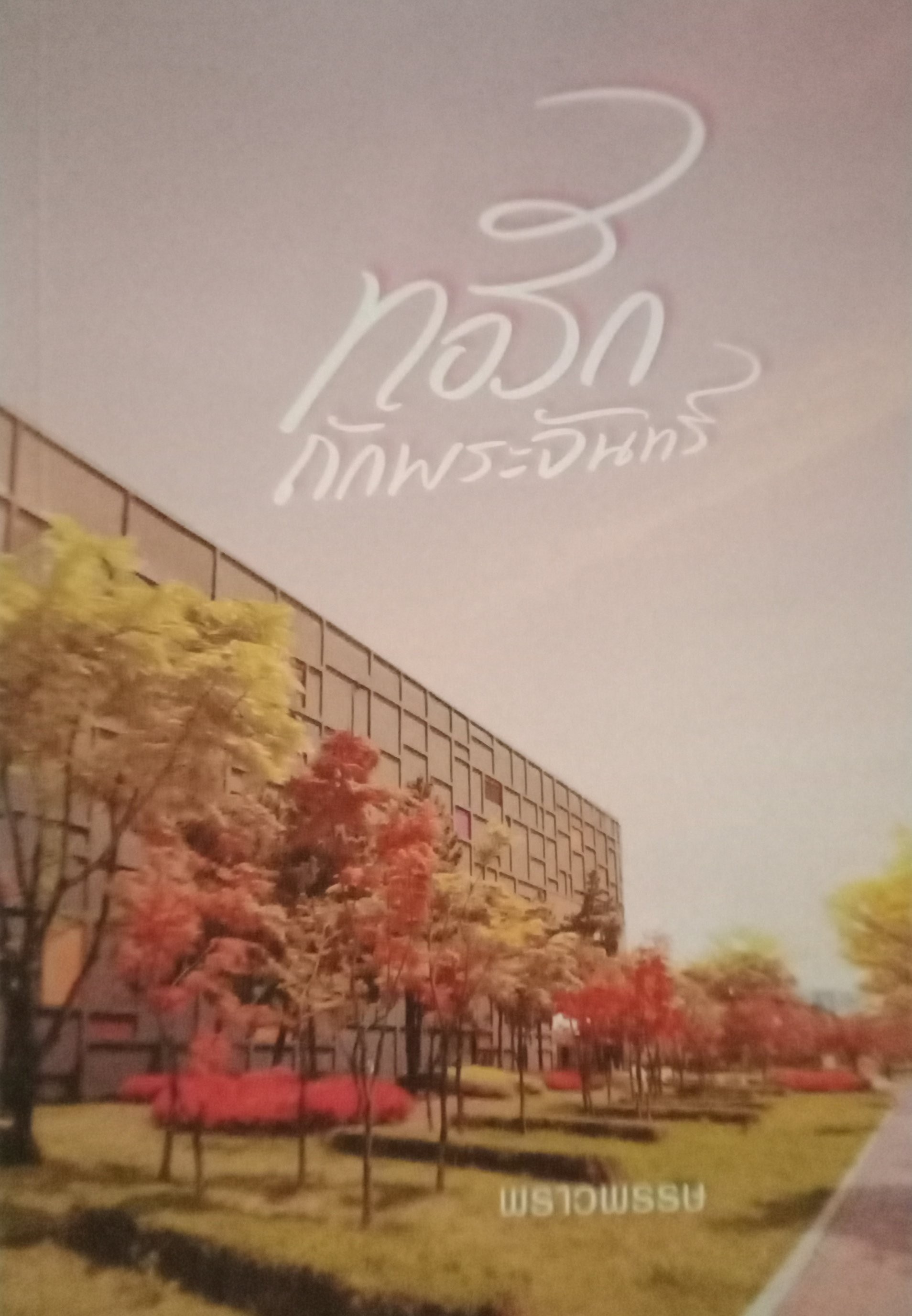 ทอรักถักพระจันทร์ / พราวพรรษ / หนังสือทำมือ / ปก 420 บาท