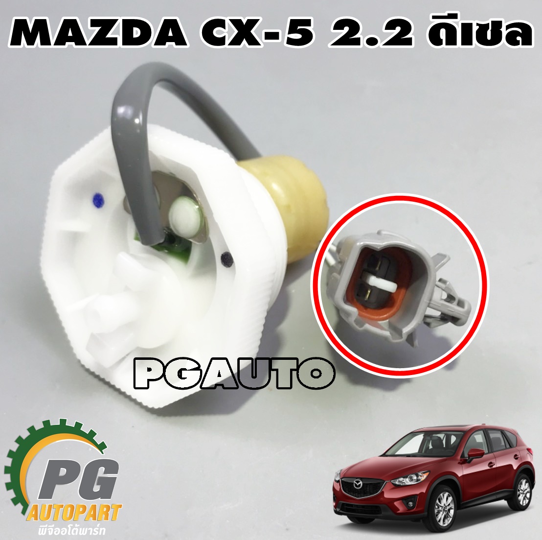 สวิทช์ตูดไส้กรองโซล่า MAZDA CX-5 2.2 ดีเซล ปี 2012-2016 (1ชิ้น) แท้ / รูปจริง