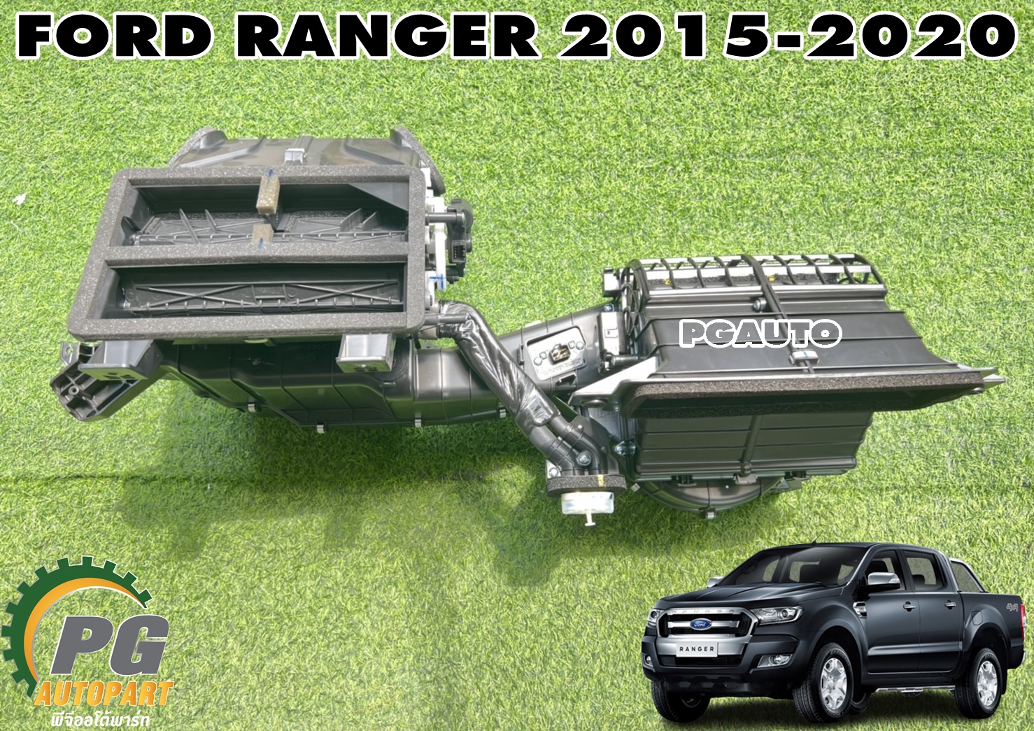 ตู้แอร์ทั้งลูก FORD RANGER T7 ปี 2015-2020 (1 ชุด) แท้ / รูปจริง