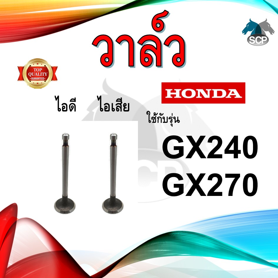 วาล์ว ไอดี และ วาล์วไอเสีย รุ่น GX240 GX270 รถไถนาเดินตาม HONDA อะไหล่ฮอนด้า ชุดลิ้นไอดี ไอเสีย