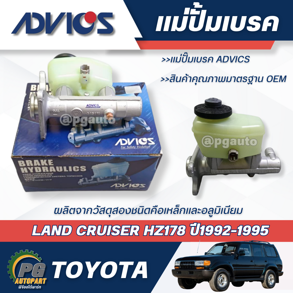 แม่ปั้มเบรค TOYOTA LAND CRUISER HZ178 ปี1992-1995 (1 ชิ้น) /ADVICS