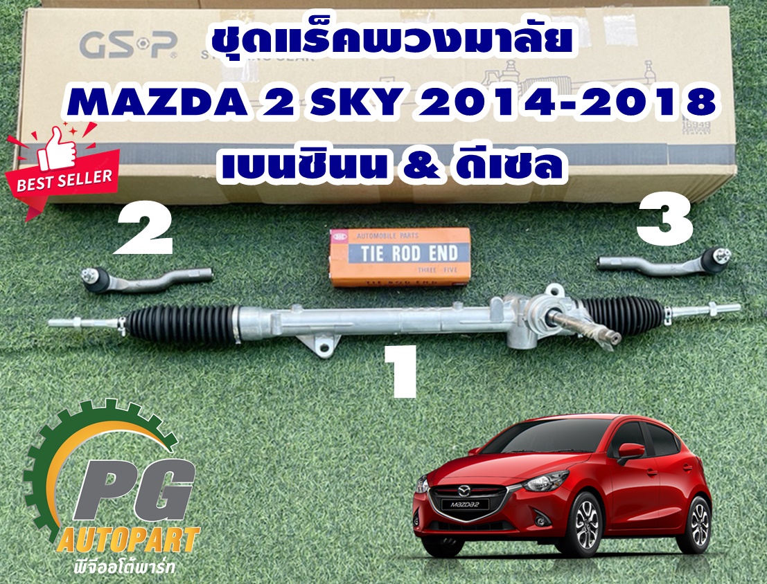 ชุดเปลี่ยนแร็คพวงมาลัยพาวเวอร์+ลูกหมากปลายแร็ค MAZDA 2 SKYACTIV ปี 2014-2018 (1.3-1.5 L) / (1 ชุด = 3 ชิ้น) รูปจริง