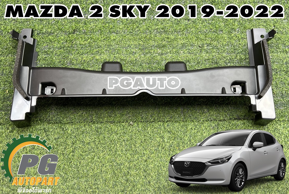 พลาสติกครอบคานปิดหัวคัชซีหน้า MAZDA 2 SKYACTIV ปี 2019-2022 (1ชิ้น) แท้ / รูปจริง