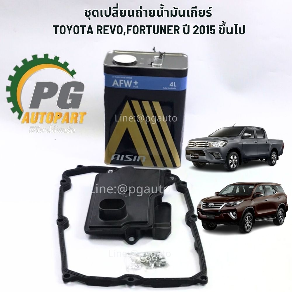 ชุดเปลี่ยนถ่ายน้ำมันเกียร์ TOYOTA REVO,FORTUNER ปี 2015 ขึ้นไป (1ชุด ) / รูปจริง