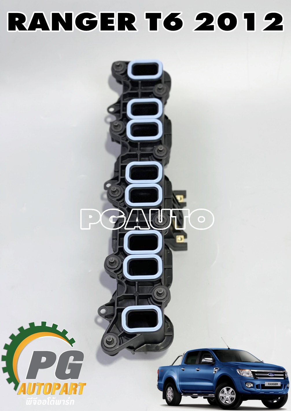 ท่อร่วมไอดี FORD RANGER T6 2011-2015 2.2 L (1ชิ้น) แท้ / รูปจริง