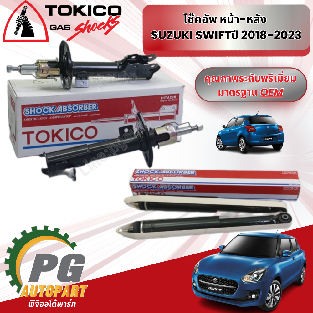 โช๊คอัพหน้า-หลัง 1 คันรถ SUZUKI SWIFT ปี 2018-2023 (A20412) 1.25 L (1คันรถ4ต้น ) TOKICO / รูปจริง