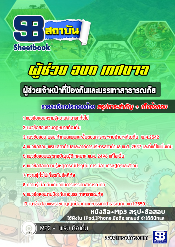 แนวข้อสอบผู้ช่วยเจ้าหน้าที่ป้องกันและบรรเทาสาธารณภัย ผู้ช่วย อบต เทศบาล ท้องถิ่น