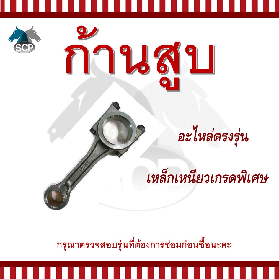 ก้านสูบยันม่าร์ TH6 สำหรับเครื่อง YANMAR อะไหล่ยันม่าร์