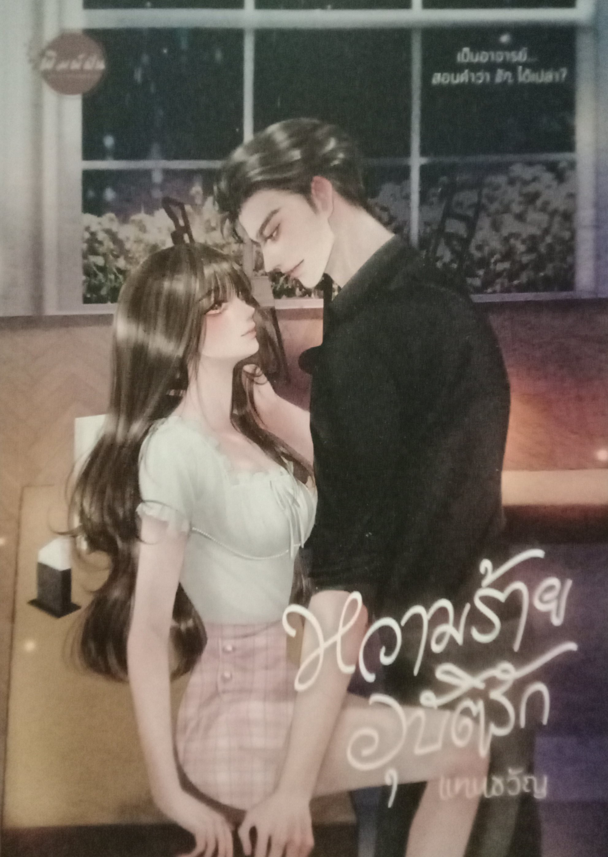 หวามร้ายอุบัติรัก / แทนขวัญ / หนังสือทำมือ / ปก 450 บาท