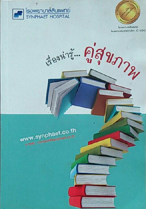 เรื่องน่ารู้....คู่สุขภาพ