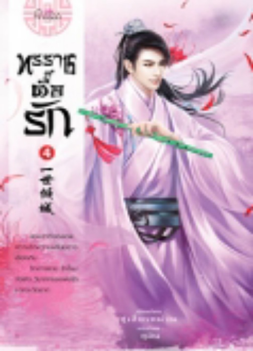 ทรราชตื๊อรัก เล่ม 4 / ซูเสี่ยวหน่วน / ยูมิน (แปล) / ปริ๊นเซส (Princess) / ปก 370 บาท