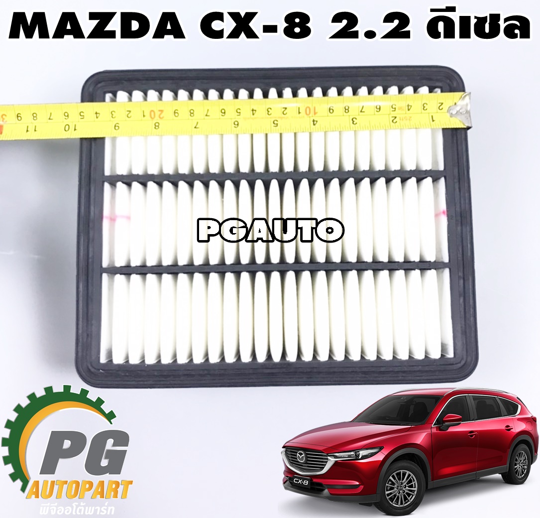 ไส้กรองอากาศ MAZDA CX-8 เครื่อง 2.2 ดีเซล (1ชิ้น) แท้ / รูปจริง