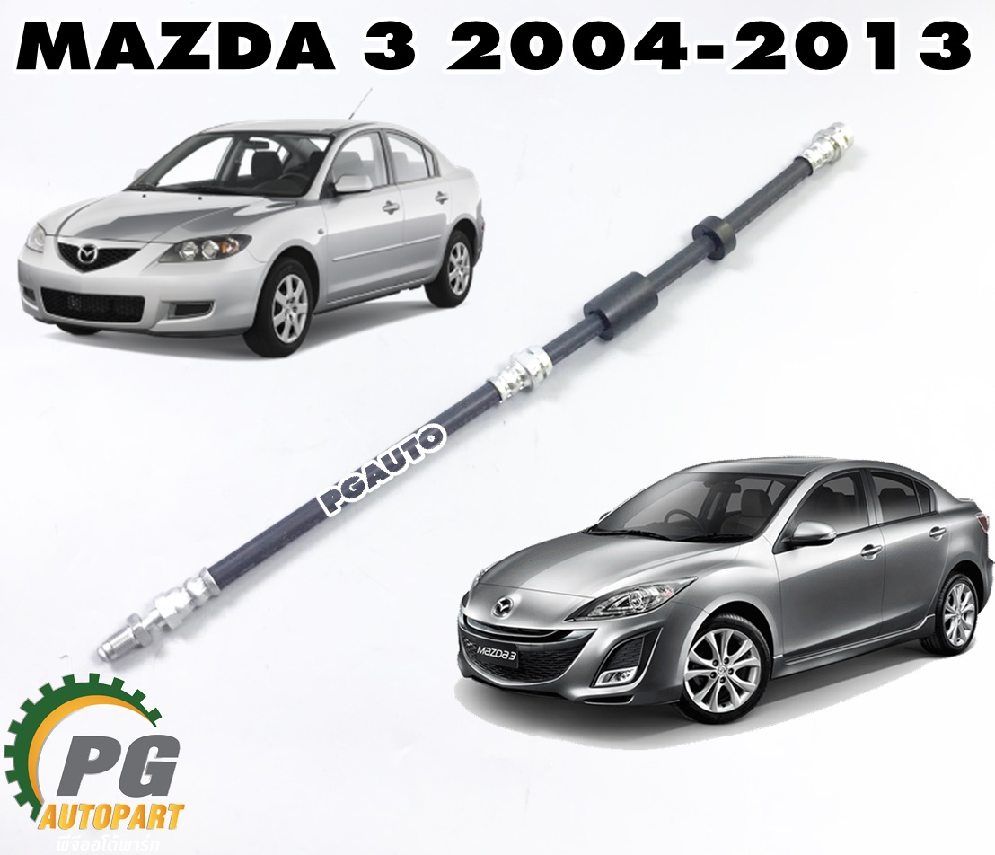 สายอ่อนเบรคหน้า LH/RH MAZDA3 BK,BL ปี 2004-2013(1ชิ้น) แท้ / รูปจริง
