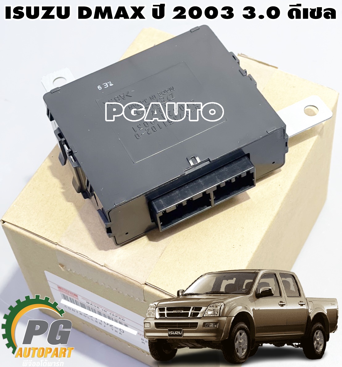 กล่องควบคุมเกียร์ ISUZU DMAX(TFR) ปี 2003 3.0 ดีเซล (1ชิ้น) แท้ / รูปจริง