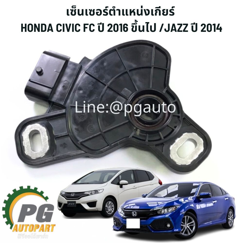 เซ็นเซอร์ตำแหน่งเกียร์ HONDA CIVIC FC ปี 2016 ขึ้นไป /JAZZ ปี 2014 (1 ชิ้น) แท้ / รูปจริง