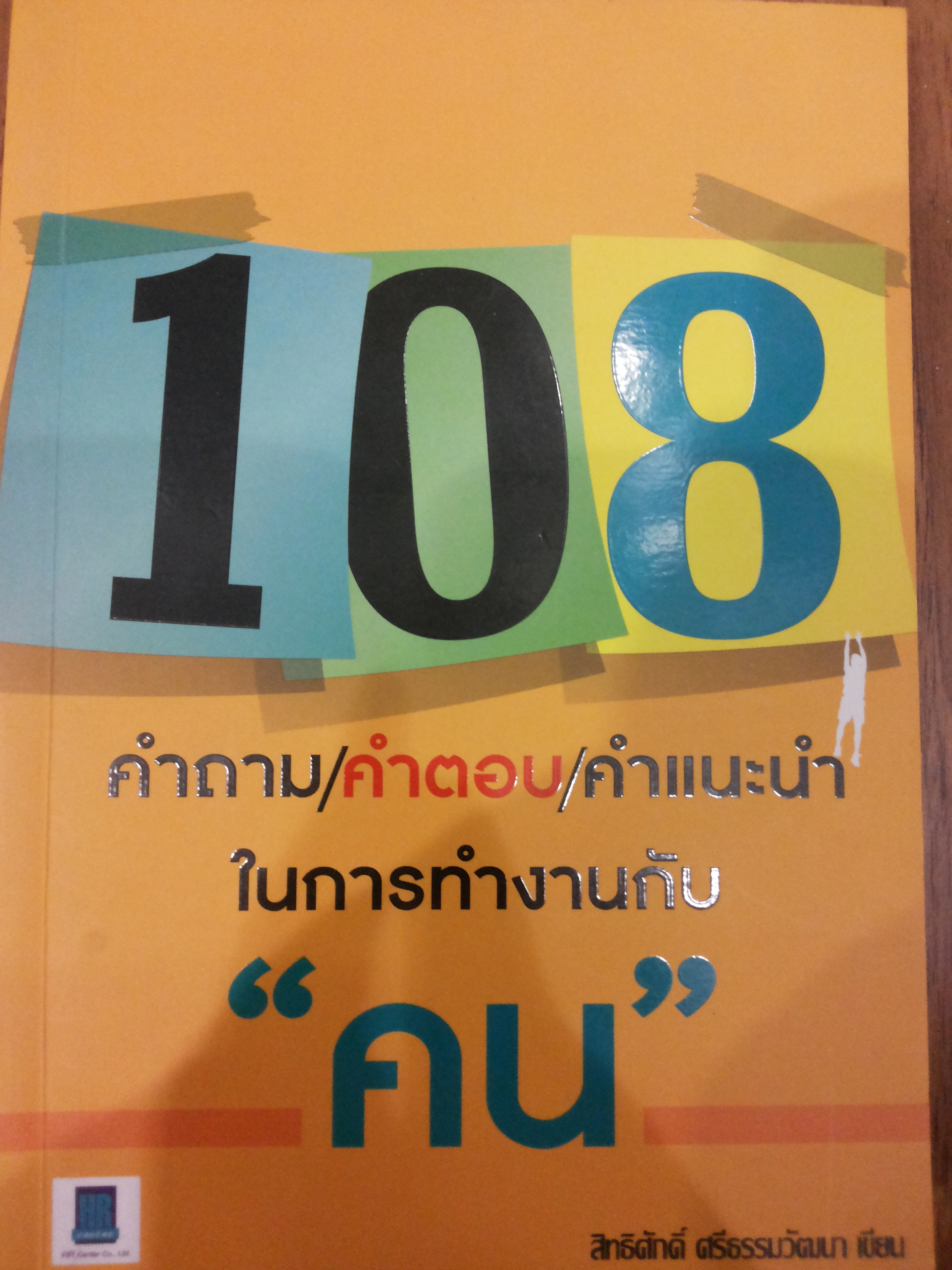 108 คำถาม/คำตอบ/คำแนะนำ ในการทำงานกับ "คน"