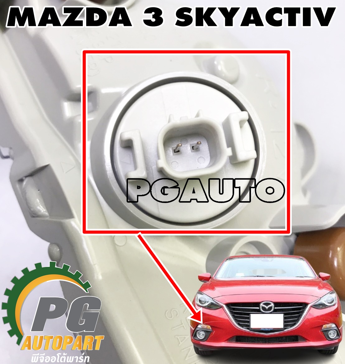 ชุดไฟเลี้ยวหน้า RH MAZDA 3 SKYACTIV ปี 2014-2018 เครื่อง 2.0 L (BM) AT (1ชิ้น) แท้ / รูปจริง