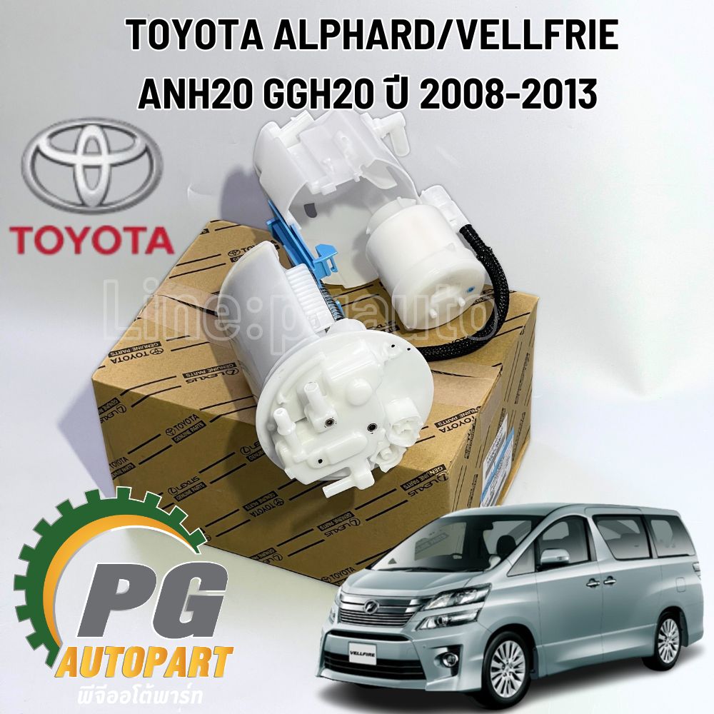 ฝาปิดปั๊มติดในถังน้ำมัน มีใส้กรอง TOYOTA ALPHARD / VELLFRIE ปี 2008-2013 (ANH20) (1ชิ้น) แท้ / รูปจริง