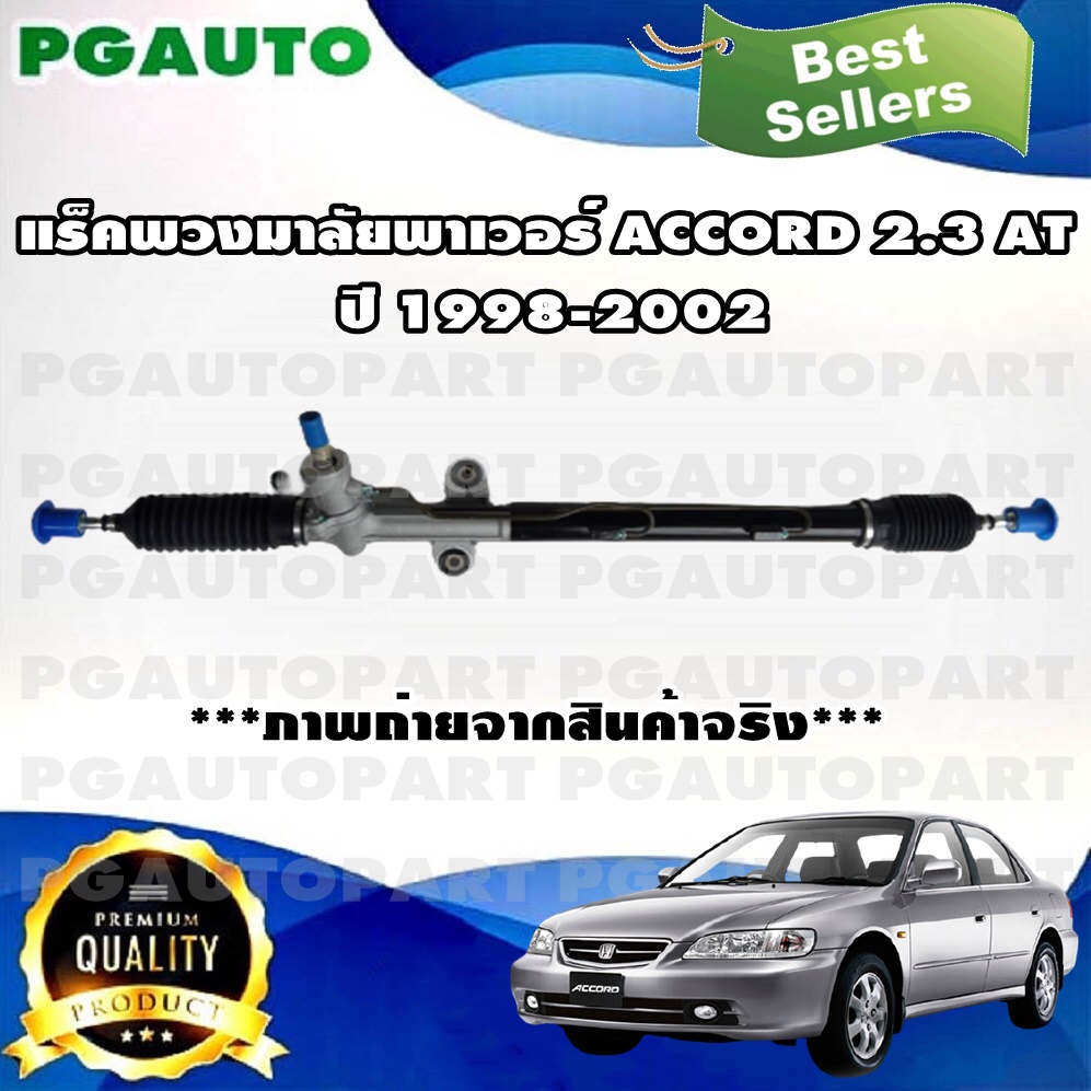 แร็คพวงมาลัยพาวเวอร์ HONDA ACCORD 2.3 L AT ปี 1998-2002 (1เส้น) / รูปจริง