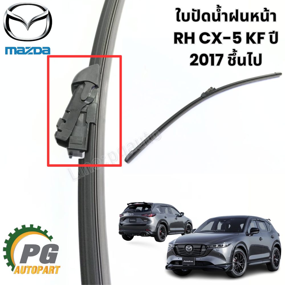 ใบปัดน้ำฝนหน้า-หลัง LH/RH CX-5 KF ปี 2017 ชึ้นไป (1 คันรถ) แท้ / รูปจริง