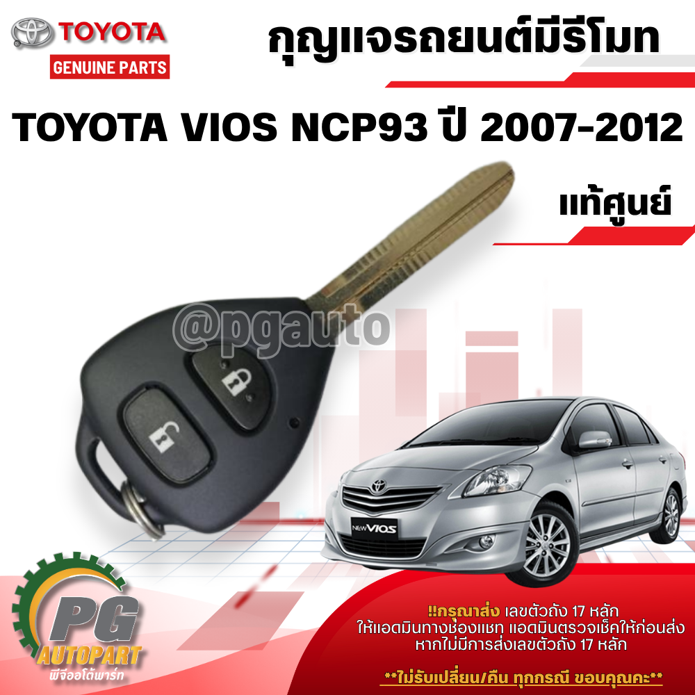 กุญแจรถยนต์มีรีโมท TOYOTA VIOS (NCP93) ปี 2007-2012 (1 ตัว) แท้/รูปจริง