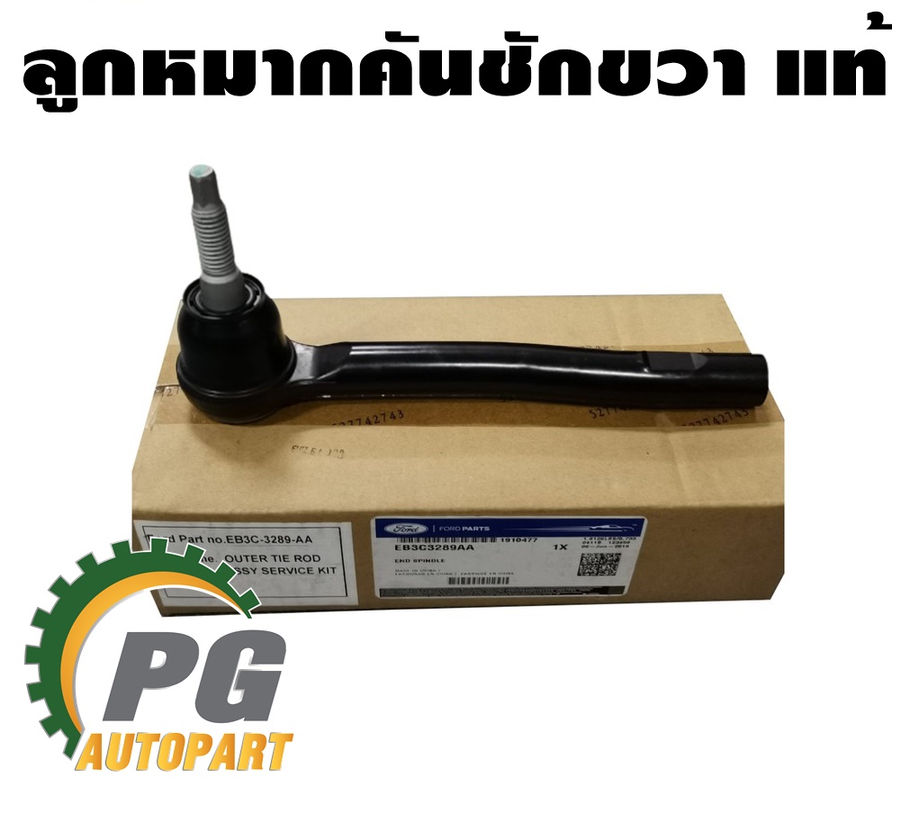 ลูกหมากคันชัก(ลูกหมากปลายแร็ค) LH-RH FORD EVEREST ปี 2015-2021 แท้ / รูปจริง