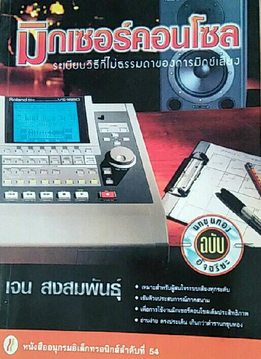 มิกเซอร์คอนโซล ระเบียบวิธีที่ไม่ธรรมดาของการมิกซ์เสียง