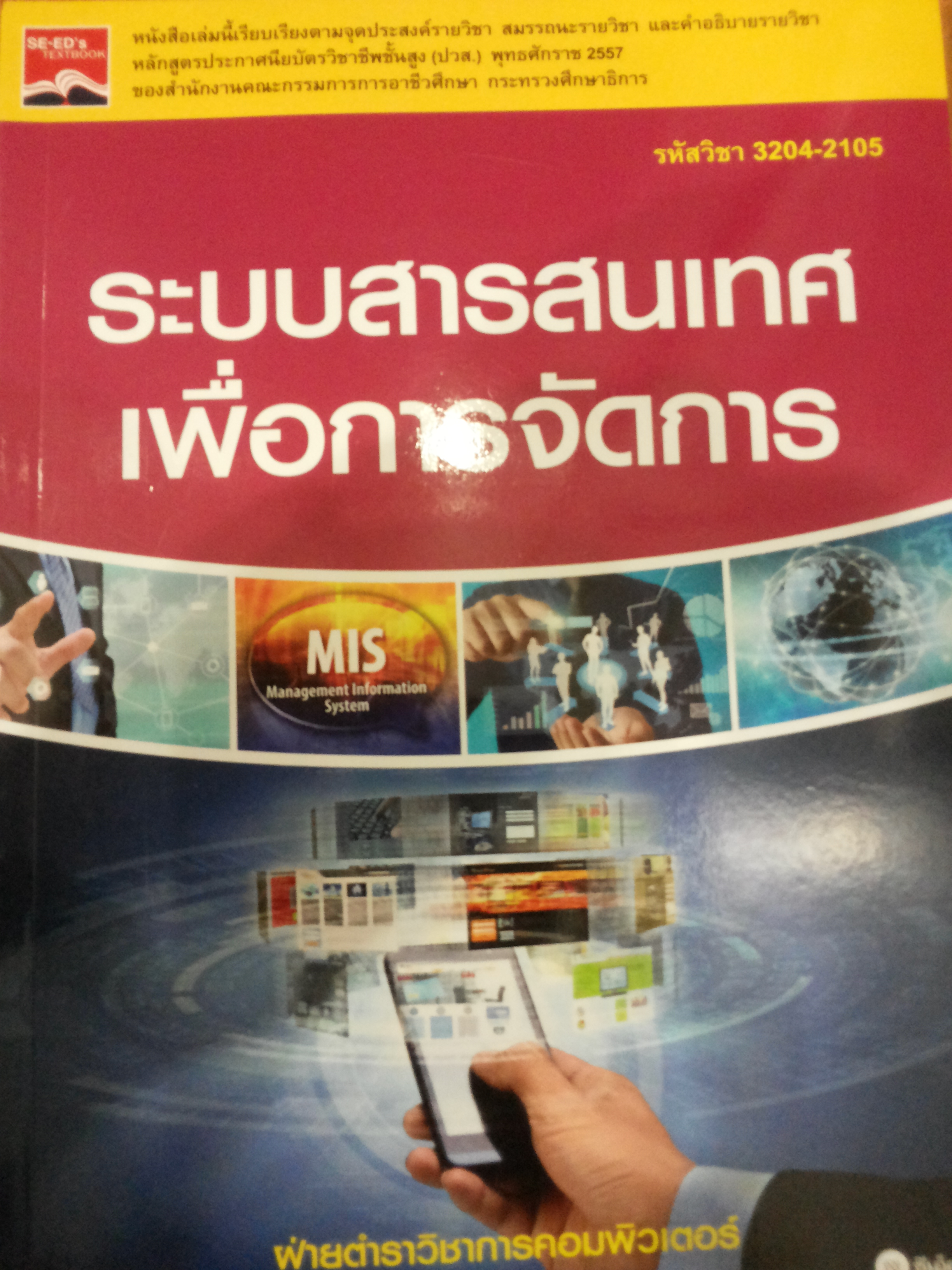 ระบบสารสนเทศเพื่อการจัดการ